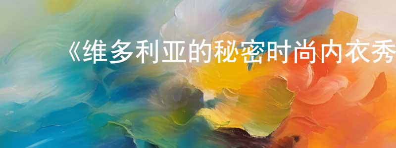 ﻿陈新远发布﻿《维多利亚的秘密时尚内衣秀2016》迅雷下载/在线观看-选秀综艺-美剧天堂